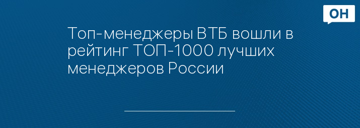 Топ-менеджеры ВТБ вошли в рейтинг ТОП-1000 лучших менеджеров России