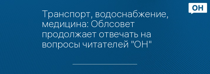 Транспорт, водоснабжение, медицина: Облсовет продолжает отвечать на вопросы читателей "ОН"