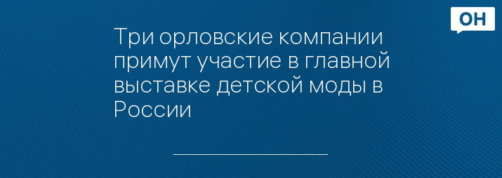 Три орловские компании примут участие в главной выставке детской моды в России