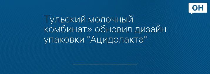 Тульский молочный комбинат» обновил дизайн упаковки "Ацидолакта"