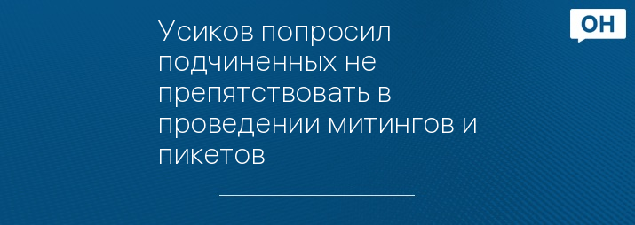 Усиков попросил подчиненных не препятствовать в проведении митингов и пикетов