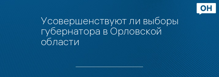 Усовершенствуют ли выборы губернатора в Орловской области
