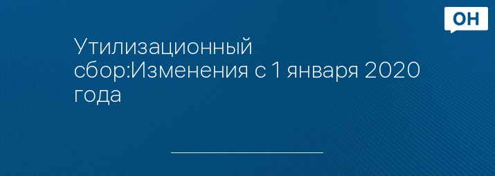 Утилизационный сбор:Изменения с 1 января 2020 года