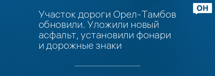 Участок дороги Орел-Тамбов обновили. Уложили новый асфальт, установили фонари и дорожные знаки