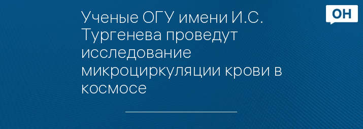 Ученые ОГУ имени И.С. Тургенева проведут исследование микроциркуляции крови в космосе