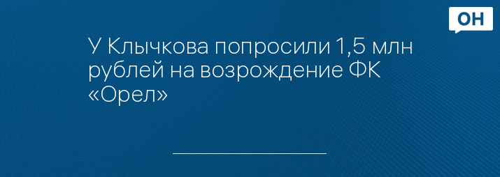 У Клычкова попросили 1,5 млн рублей на возрождение ФК «Орел»