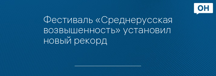 Фестиваль «Среднерусская возвышенность» установил новый рекорд