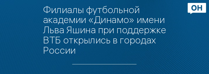 Филиалы футбольной академии «Динамо» имени Льва Яшина при поддержке ВТБ открылись в городах России