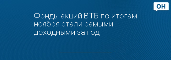 Фонды акций ВТБ по итогам ноября стали самыми доходными за год