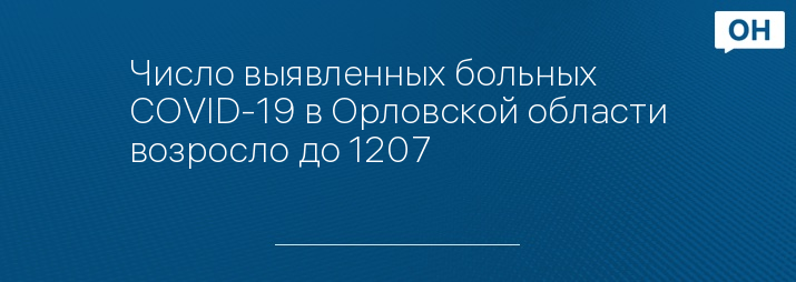 Число выявленных больных COVID-19 в Орловской области возросло до 1207