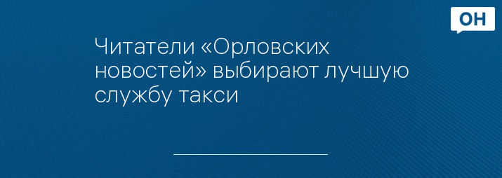 Читатели «Орловских новостей» выбирают лучшую службу такси