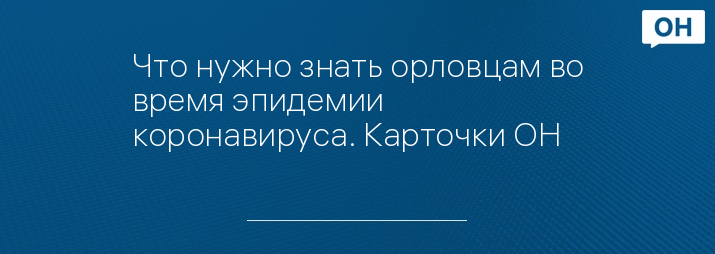 Что нужно знать орловцам во время эпидемии коронавируса. Карточки ОН