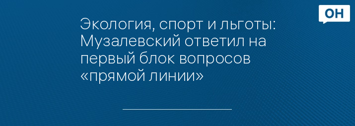 Экология, спорт и льготы: Музалевский ответил на первый блок вопросов «прямой линии»