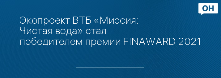 Экопроект ВТБ «Миссия: Чистая вода» стал победителем премии FINAWARD 2021
