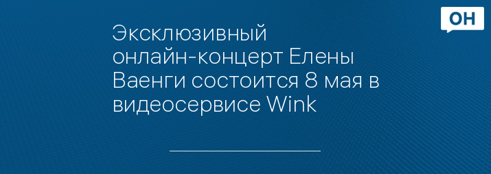 Эксклюзивный онлайн-концерт Елены Ваенги состоится 8 мая в видеосервисе Wink