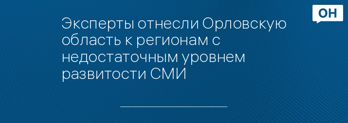 Эксперты отнесли Орловскую область к регионам с недостаточным уровнем развитости СМИ