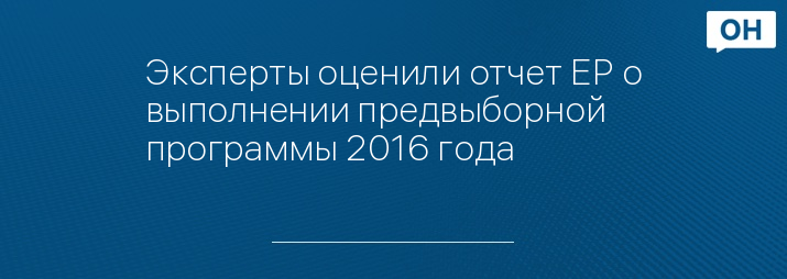 Эксперты оценили отчет ЕР о выполнении предвыборной программы 2016 года