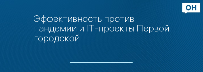 Эффективность против пандемии и IT-проекты Первой городской