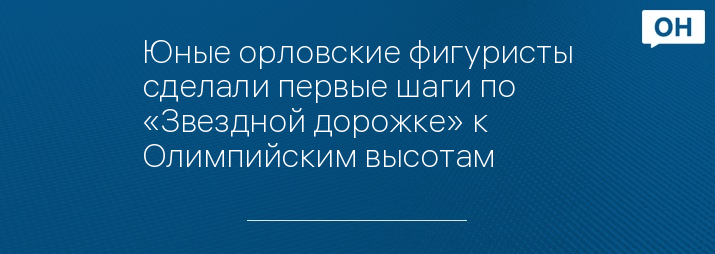 Юные орловские фигуристы сделали первые шаги по «Звездной дорожке» к Олимпийским высотам