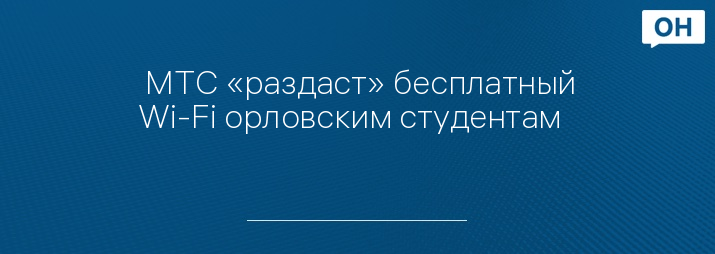  МТС «раздаст» бесплатный Wi-Fi орловским студентам