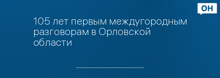105 лет первым междугородным разговорам в Орловской области 