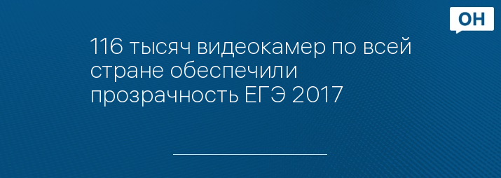 116 тысяч видеокамер по всей стране обеспечили прозрачность ЕГЭ 2017