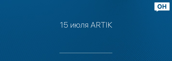 15 июля ARTIK&ASTI в ночном клубе "ЧАСЫ"!