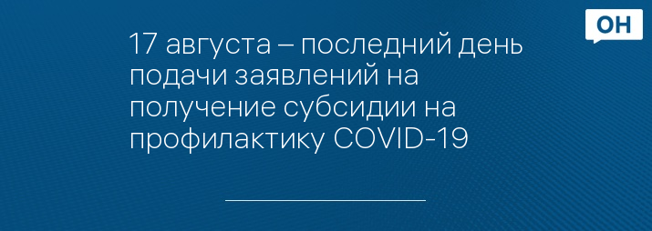 17 августа – последний день подачи заявлений на получение субсидии на профилактику COVID-19