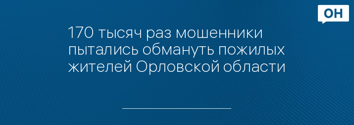 170 тысяч раз мошенники пытались обмануть пожилых жителей Орловской области