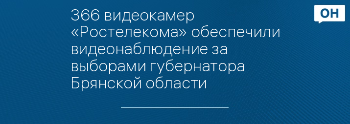 366 видеокамер «Ростелекома» обеспечили видеонаблюдение за выборами губернатора Брянской области