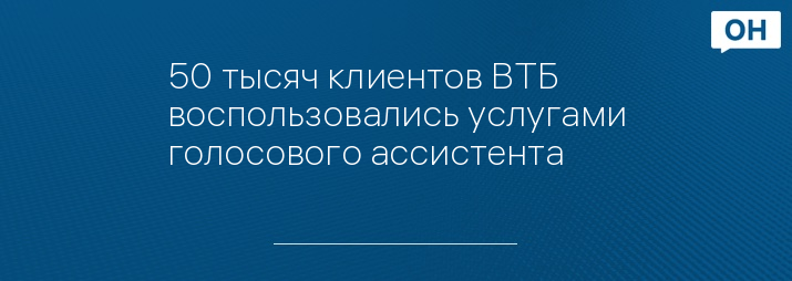 50 тысяч клиентов ВТБ воспользовались услугами голосового ассистента