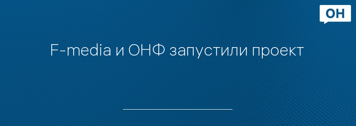 F-media и ОНФ запустили проект #Мывместе