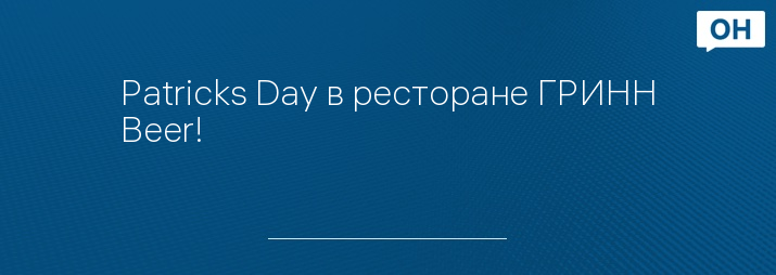 Patricks Day в ресторане ГРИНН Beer!