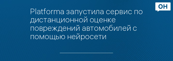 Platforma запустила сервис по дистанционной оценке повреждений автомобилей с помощью нейросети