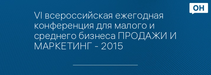 VI всероссийская ежегодная конференция для малого и среднего бизнеса ПРОДАЖИ И МАРКЕTИНГ - 2015
