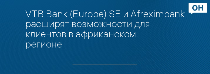 VTB Bank (Europe) SE и Afreximbank расширят возможности для клиентов в африканском регионе ...