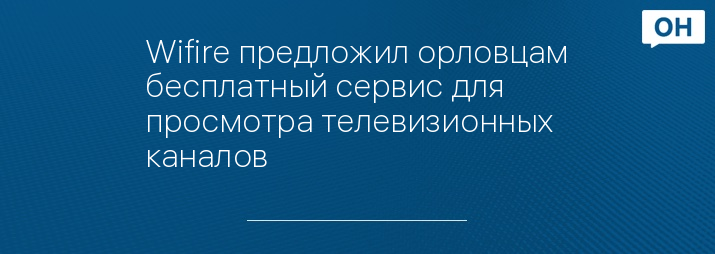 Wifire предложил орловцам бесплатный сервис для просмотра телевизионных каналов 