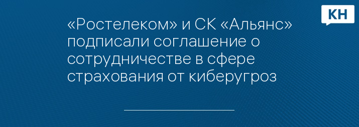 «Ростелеком» и СК «Альянс» подписали соглашение о сотрудничестве в сфере страхования от киберугроз