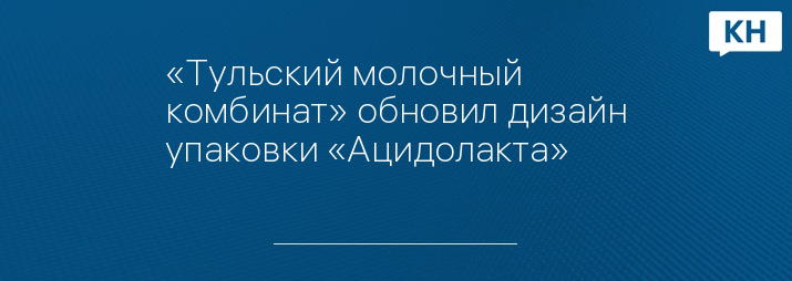 «Тульский молочный комбинат» обновил дизайн упаковки «Ацидолакта»
