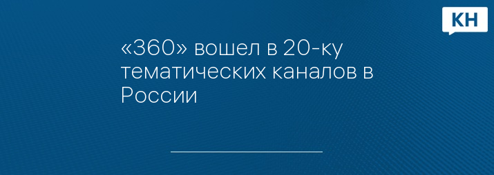 «360» вошел в 20-ку тематических каналов в России