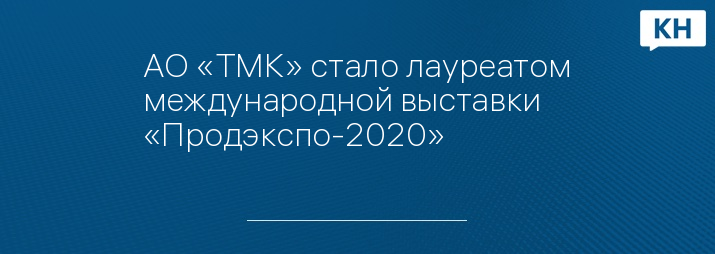 АО «ТМК» стало лауреатом международной выставки «Продэкспо-2020»