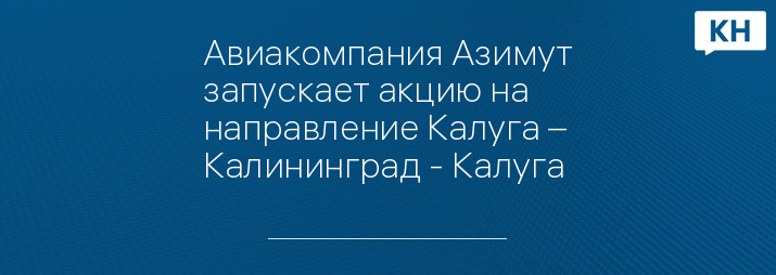 Авиакомпания Азимут запускает акцию на направление Калуга – Калининград - Калуга