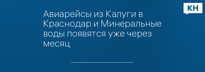 Авиарейсы из Калуги в Краснодар и Минеральные воды появятся уже через месяц