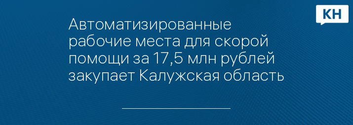 Автоматизированные рабочие места для скорой помощи за 17,5 млн рублей закупает Калужская область