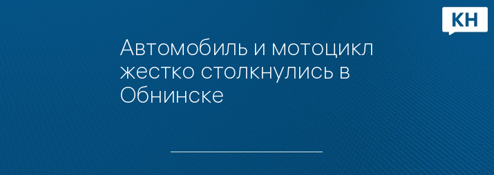 Автомобиль и мотоцикл жестко столкнулись в Обнинске - Калужские новости