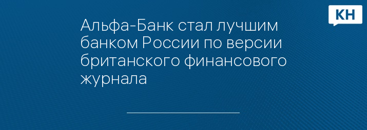 Альфа-Банк стал лучшим банком России по версии британского финансового журнала