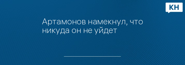 Артамонов намекнул, что никуда он не уйдет