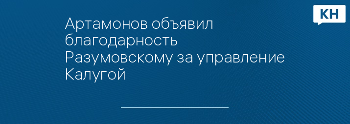 Артамонов объявил благодарность Разумовскому за управление Калугой