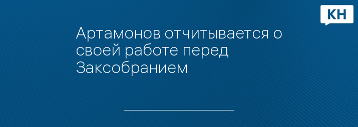 Артамонов отчитывается о своей работе перед Заксобранием