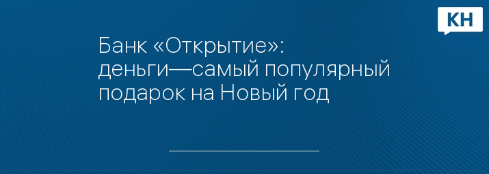Банк «Открытие»: деньги—самый популярный подарок на Новый год